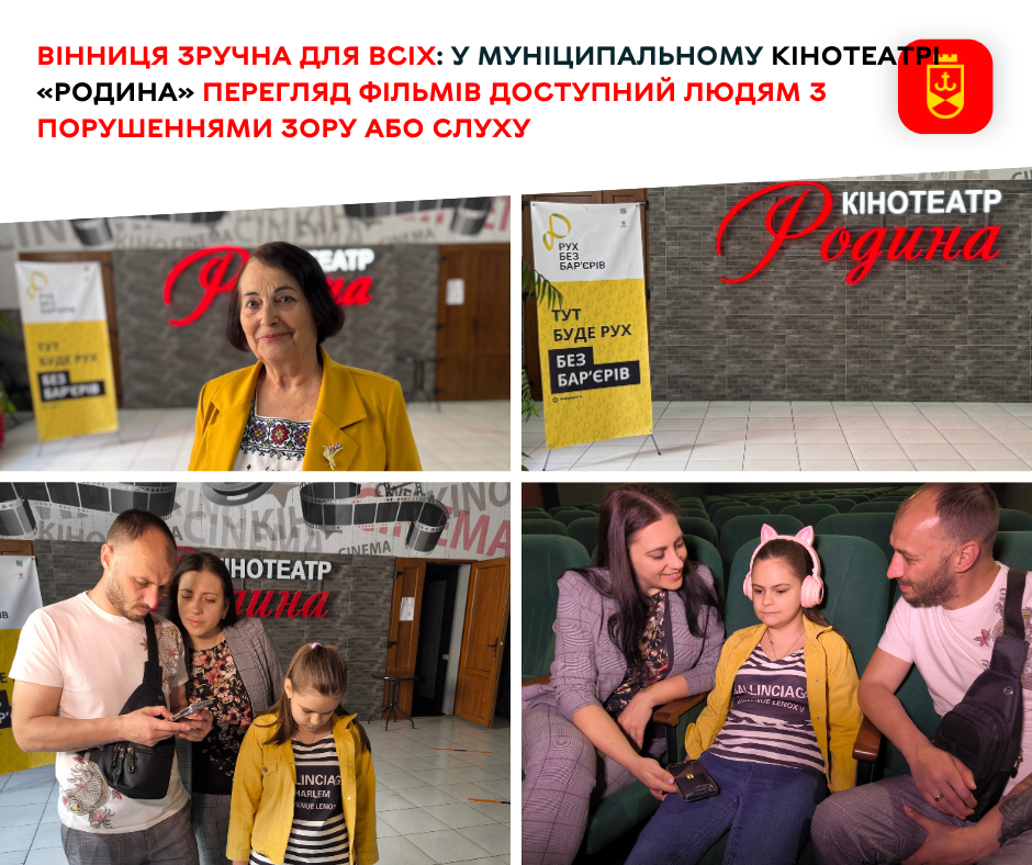 Вінниця зручна для всіх: у муніципальному кінотеатрі «Родина» перегляд фільмів доступний людям з порушеннями зору або слуху